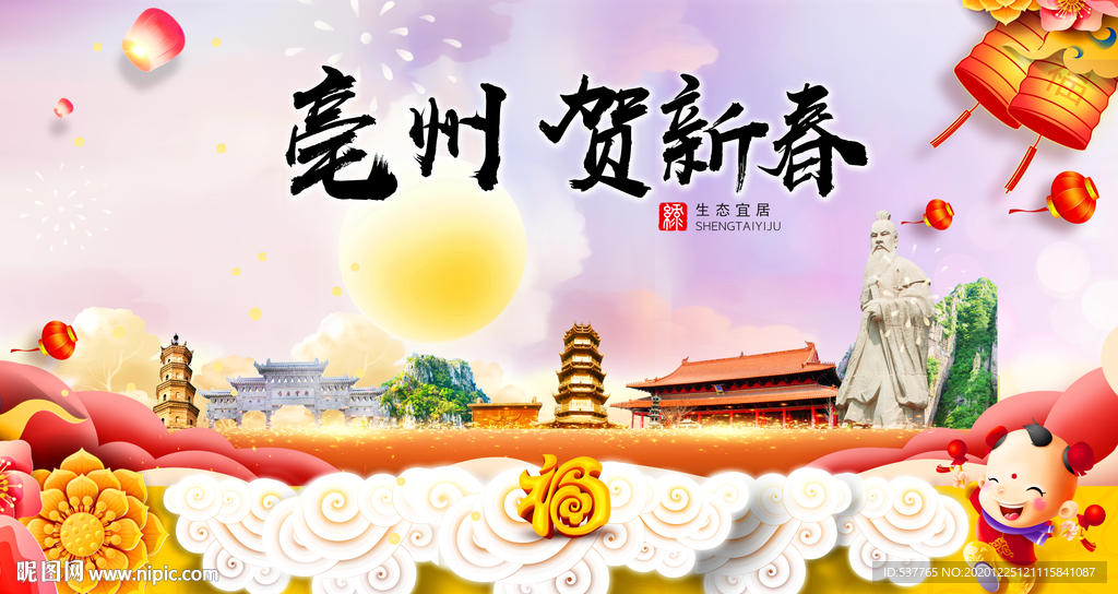亳州贺迎新年春节日中秋元旦海报