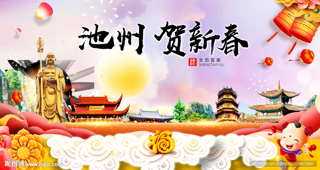 池州贺迎新年春节日中秋元旦海报