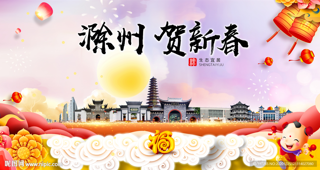 滁州贺迎新年春节日中秋元旦海报