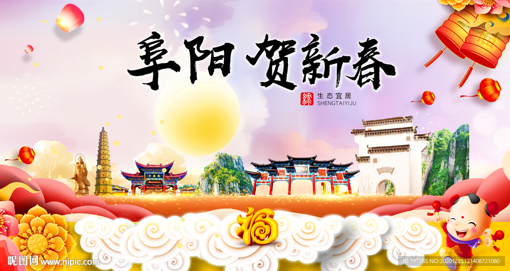 阜阳贺迎新年春节日中秋元旦海报