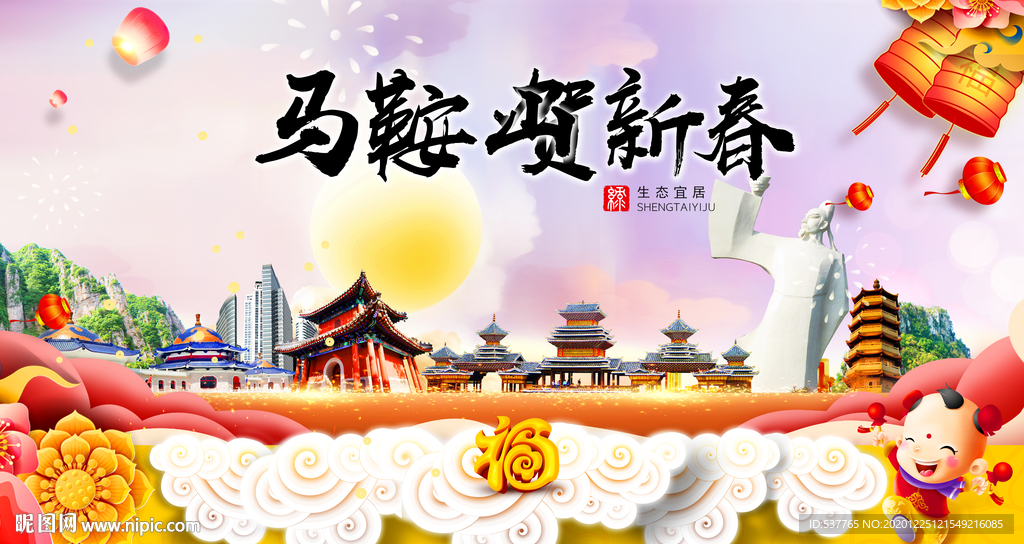 马鞍山新年春节日中秋元旦海报