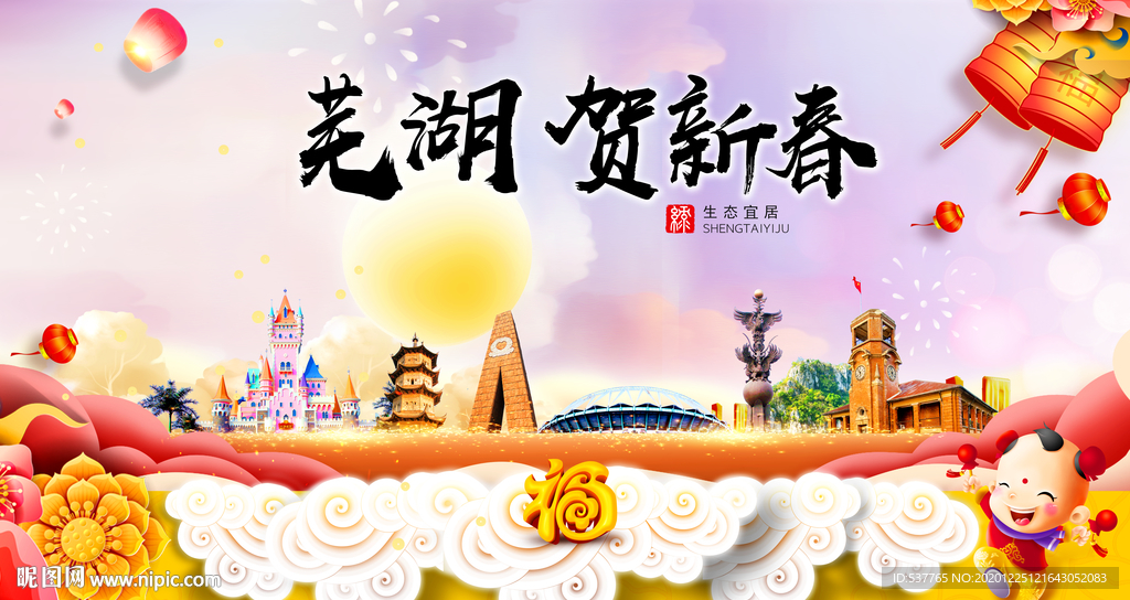芜湖贺迎新年春节日中秋元旦海报