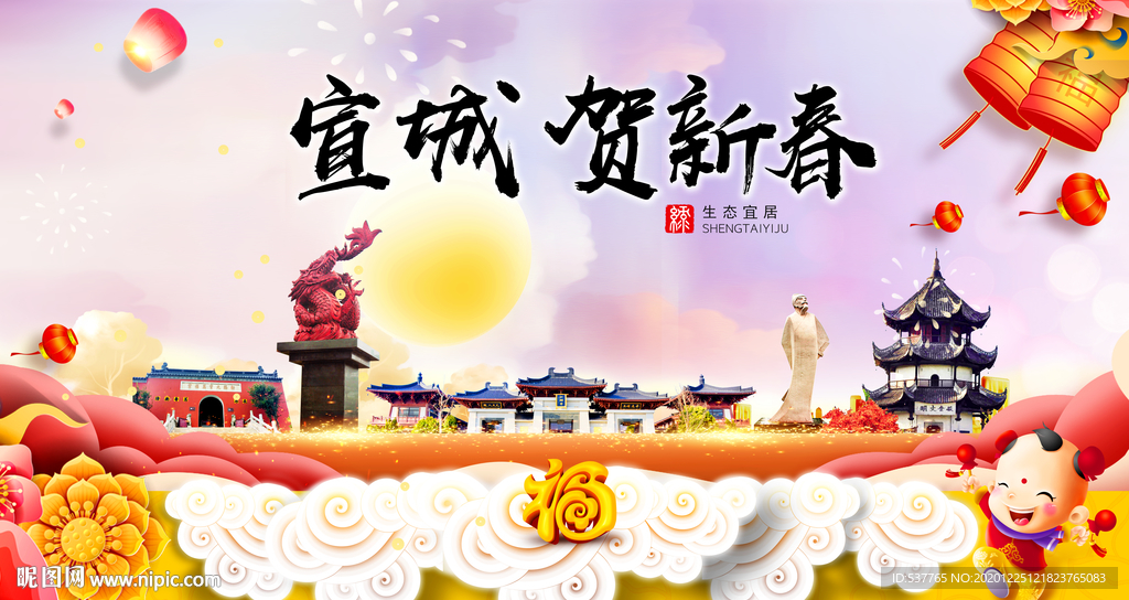 宣城贺迎新年春节日中秋元旦海报