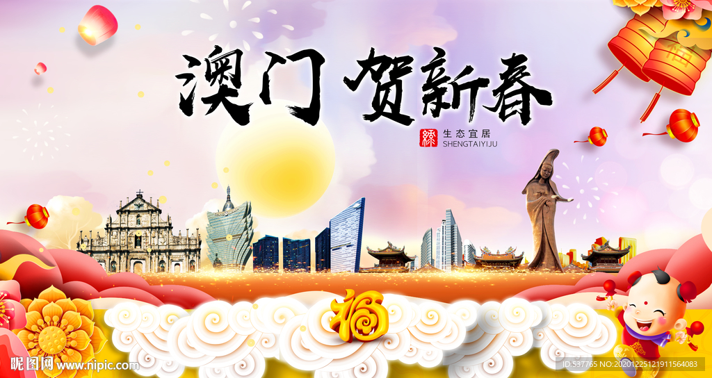 澳门贺迎新年春节日中秋元旦海报