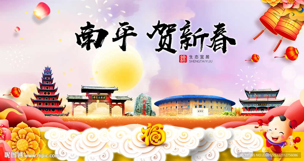 南平贺迎新年春节日中秋元旦海报
