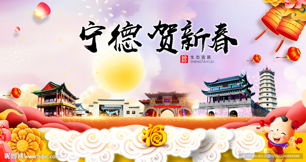 宁德贺迎新年春节日中秋元旦海报