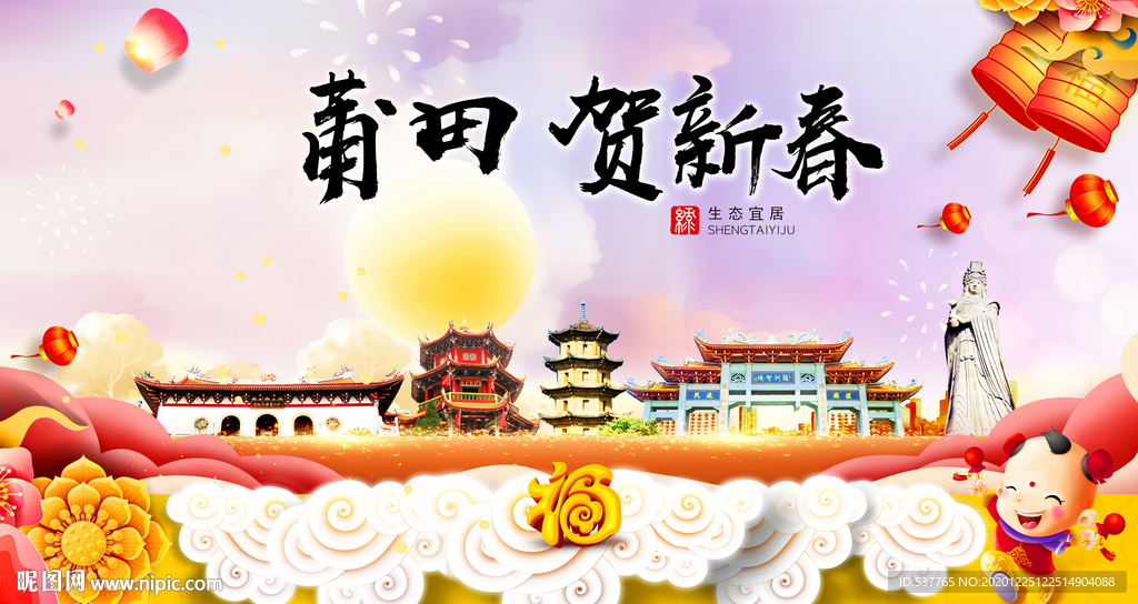莆田贺迎新年春节日中秋元旦海报