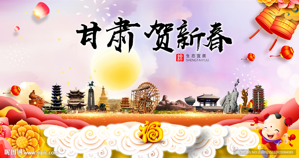 甘肃贺迎新年春节日中秋元旦海报