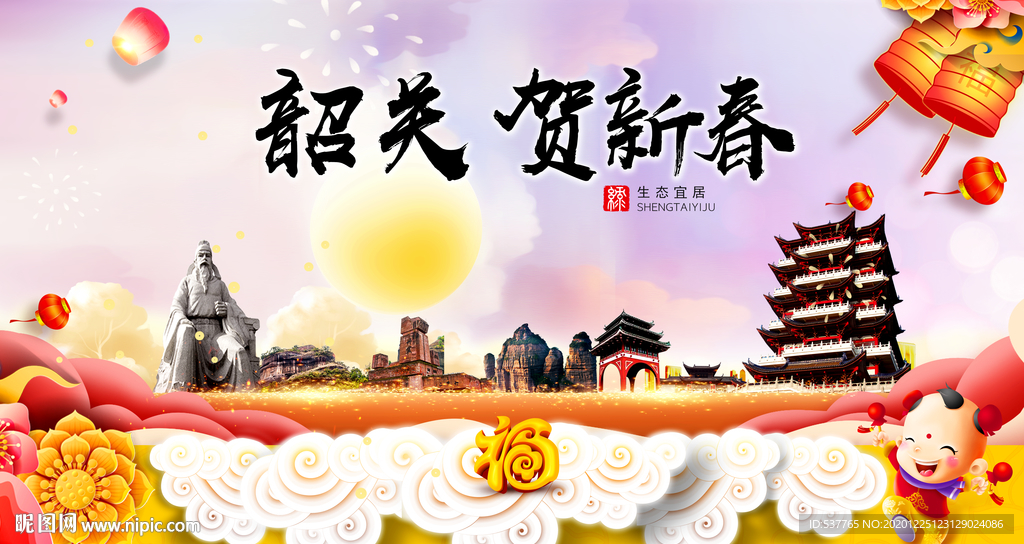 韶关贺迎新年春节日中秋元旦海报