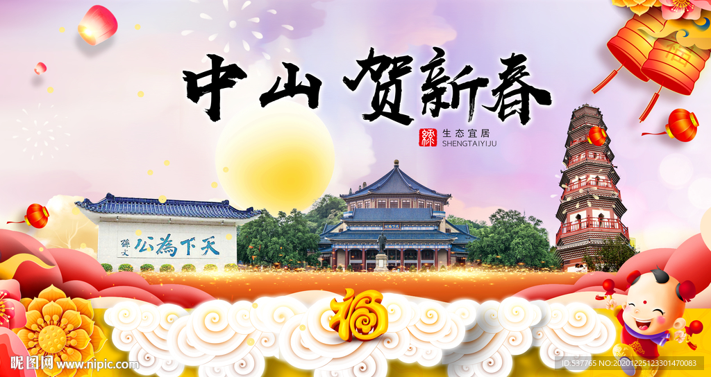 中山贺迎新年春节日中秋元旦海报