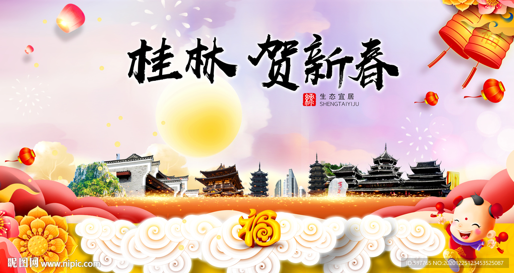 桂林贺迎新年春节日中秋元旦海报