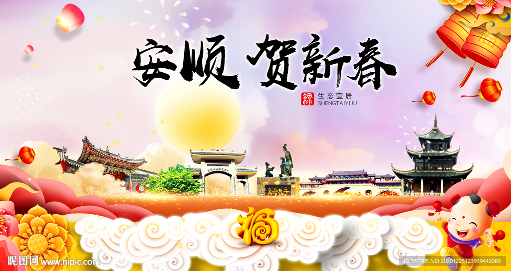 安顺贺迎新年春节日中秋元旦海报