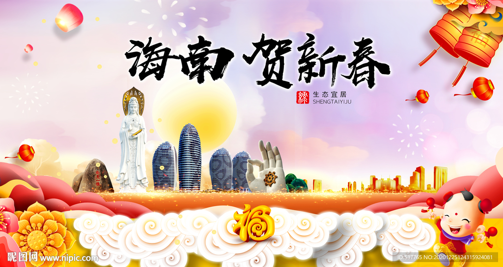 海南贺迎新年春节日中秋元旦海报