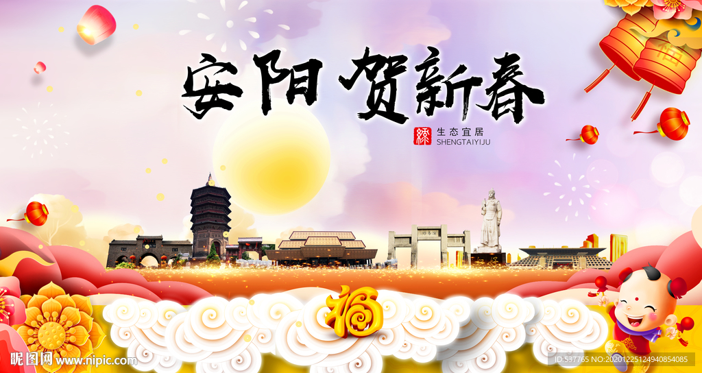 安阳贺迎新年春节日中秋元旦海报