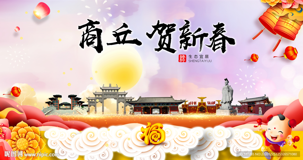 商丘贺迎新年春节日中秋元旦海报
