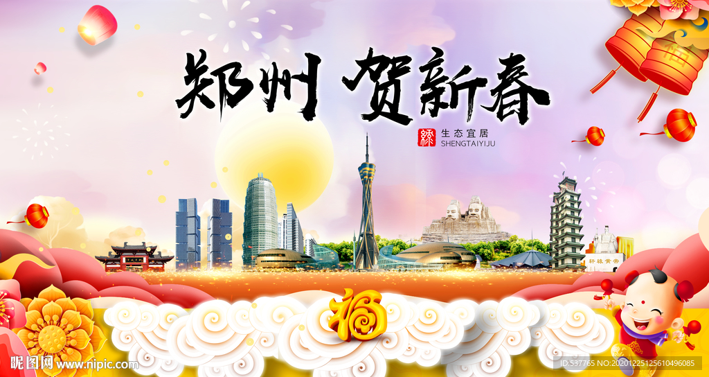 郑州贺迎新年春节日中秋元旦海报