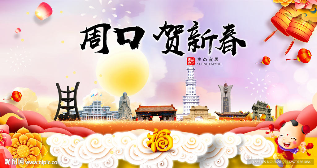 周口贺迎新年春节日中秋元旦海报