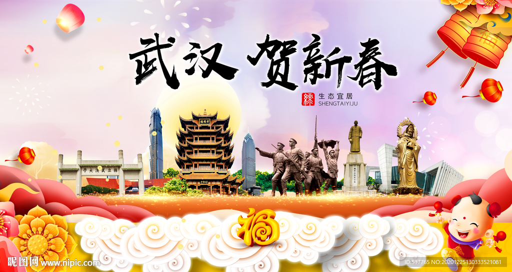 武汉贺迎新年春节日中秋元旦海报