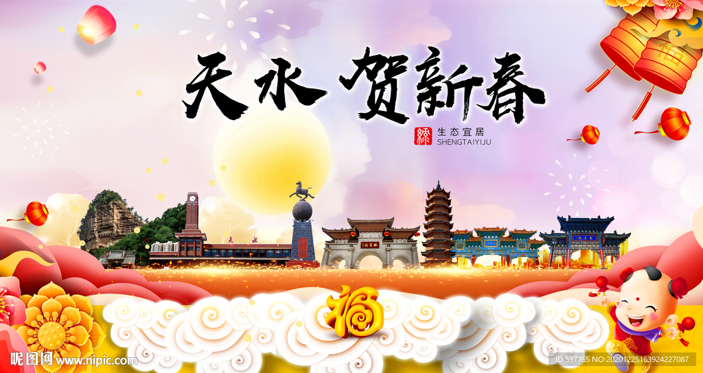 天水贺迎新年春节日中秋元旦海报