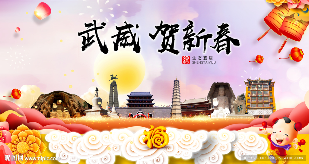 武威贺迎新年春节日中秋元旦海报