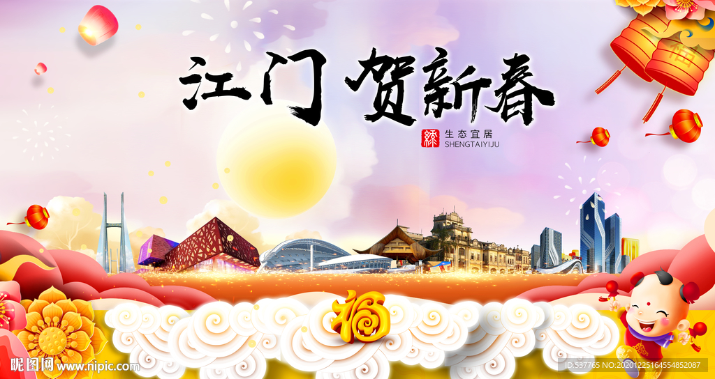 江门贺迎新年春节日中秋元旦海报