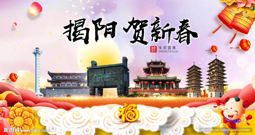揭阳贺迎新年春节日中秋元旦海报
