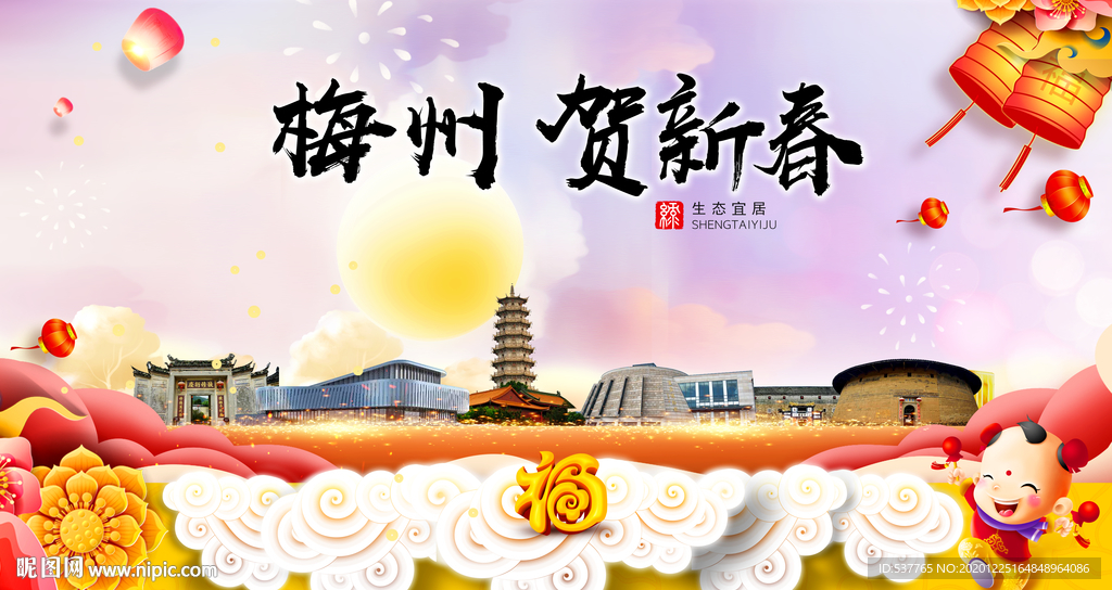 梅州贺迎新年春节日中秋元旦海报