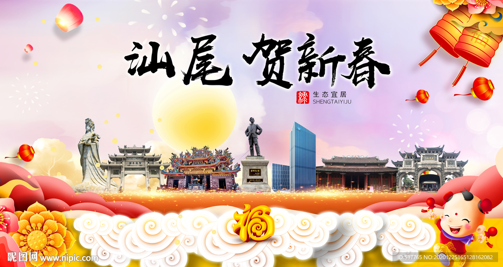 汕尾贺迎新年春节日中秋元旦海报