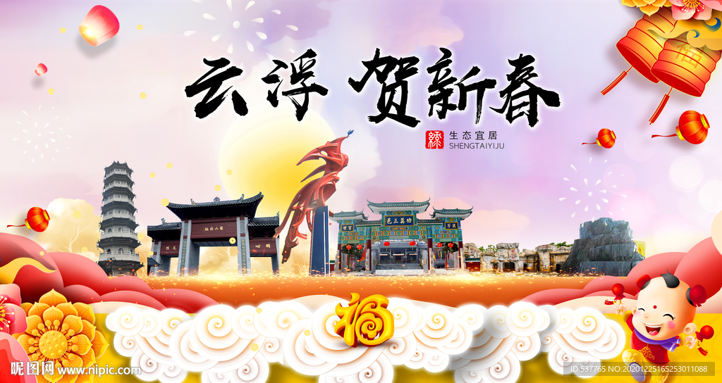 云浮贺迎新年春节日中秋元旦海报