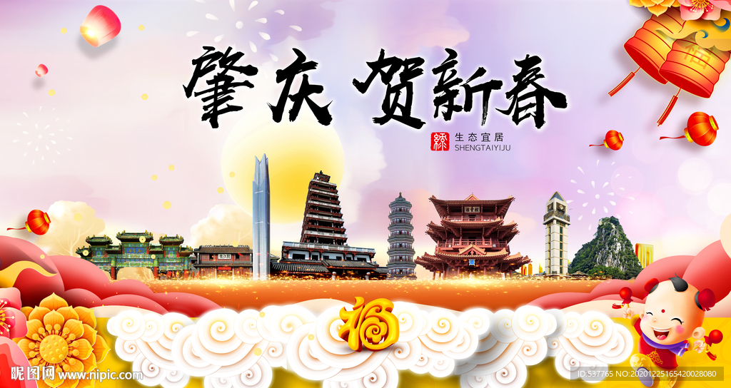 肇庆贺迎新年春节日中秋元旦海报