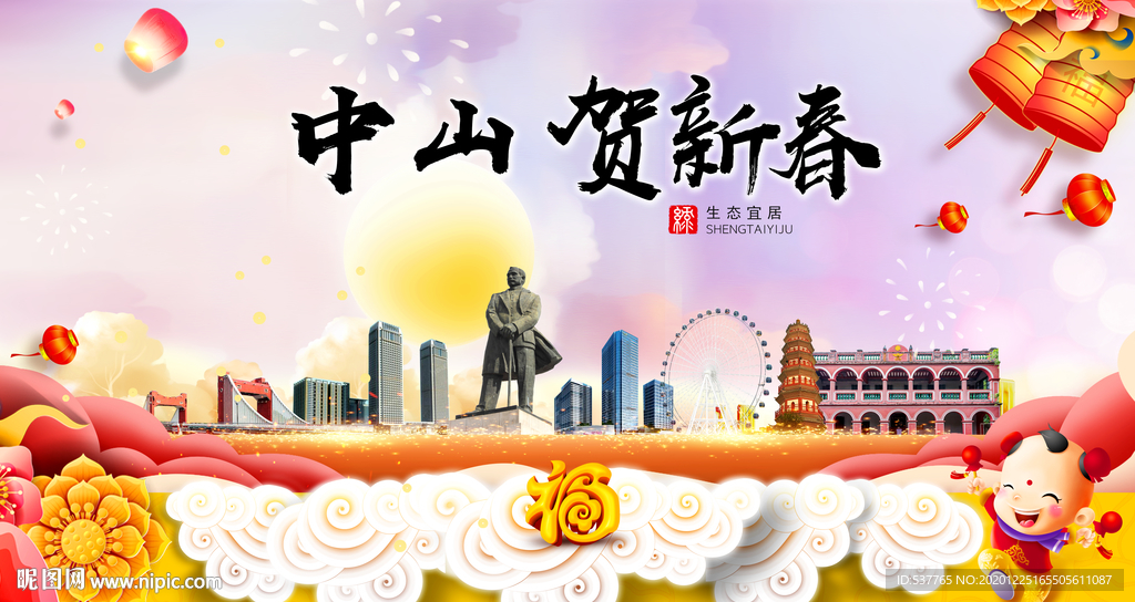 中山贺迎新年春节日中秋元旦海报