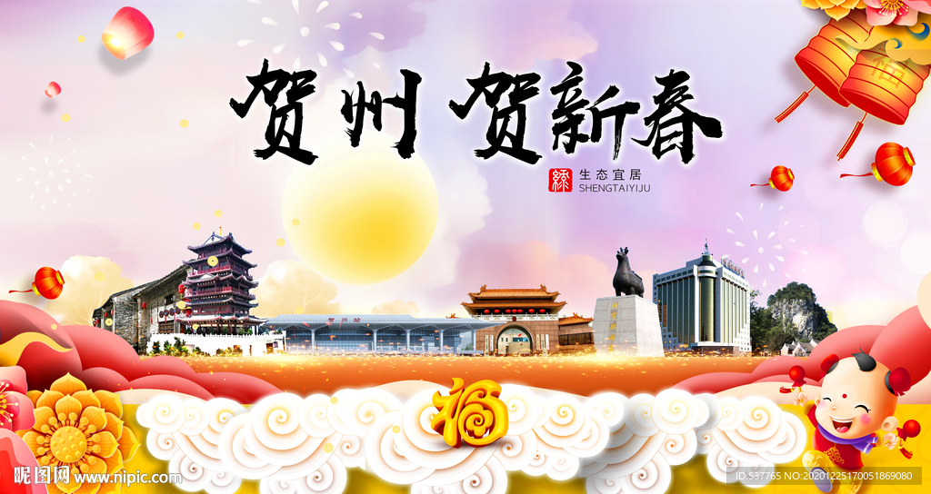 贺州贺迎新年春节日中秋元旦海报