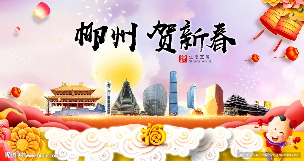 柳州贺迎新年春节日中秋元旦海报