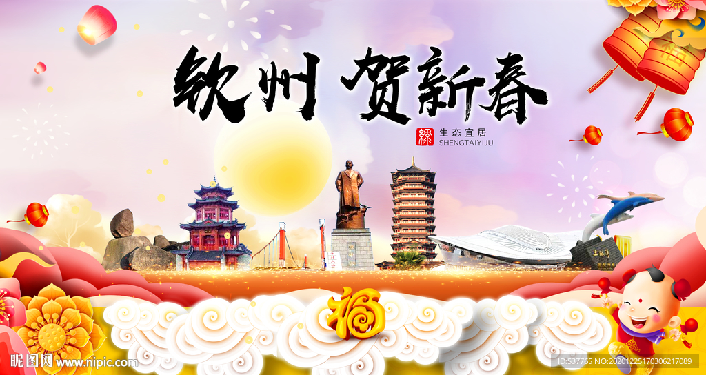 钦州贺迎新年春节日中秋元旦海报
