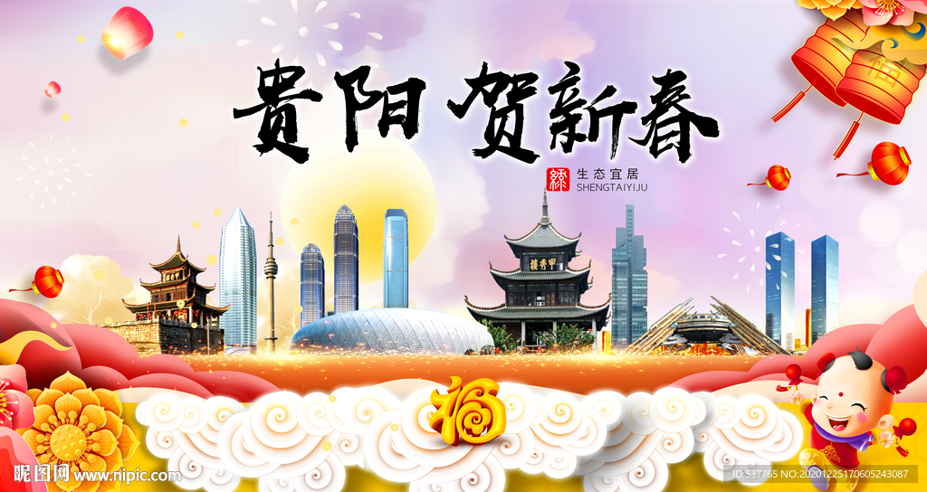 贵阳贺迎新年春节日中秋元旦海报