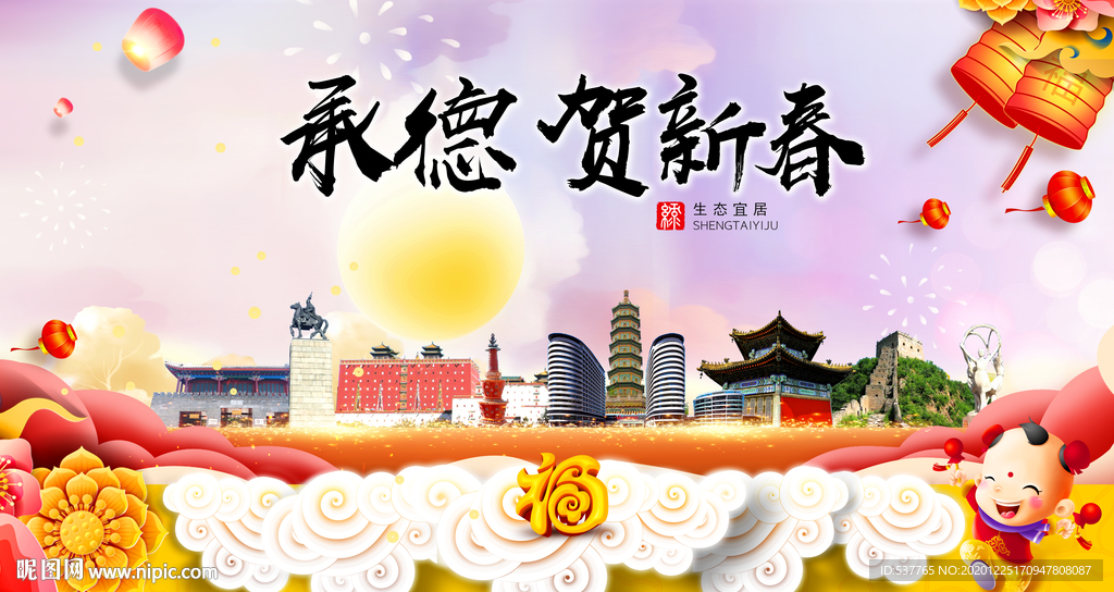 承德贺迎新年春节日中秋元旦海报