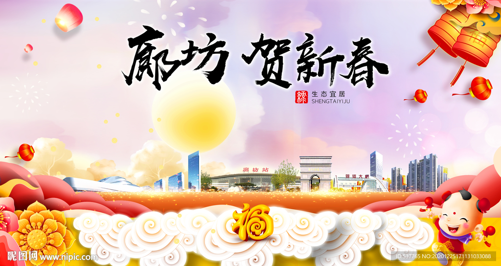 廊坊贺迎新年春节日中秋元旦海报