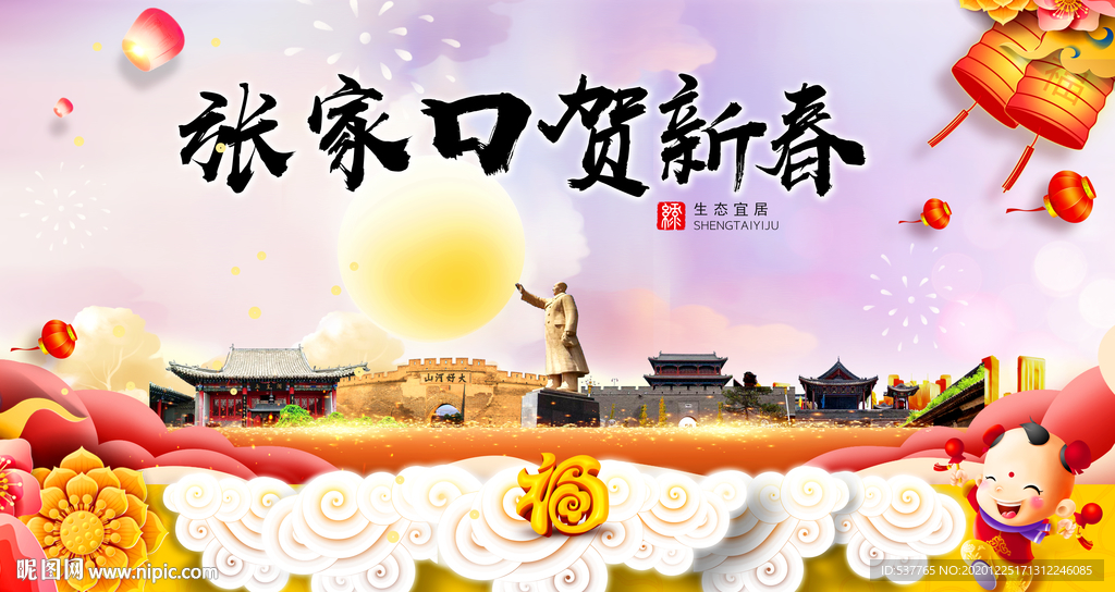 张家口新年春节日中秋元旦海报