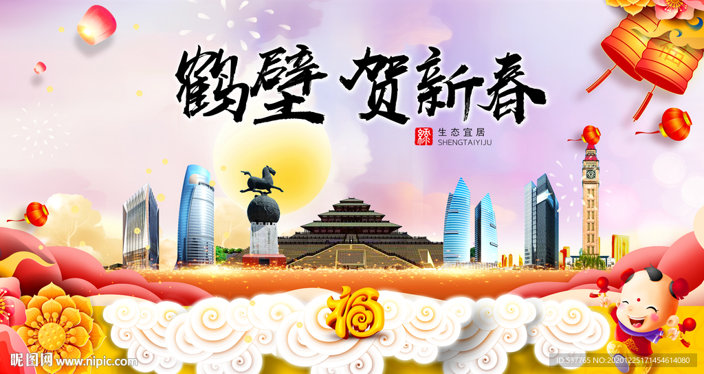 鹤壁贺迎新年春节日中秋元旦海报