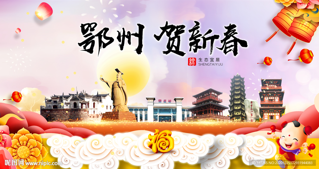 鄂州贺迎新年春节日中秋元旦海报