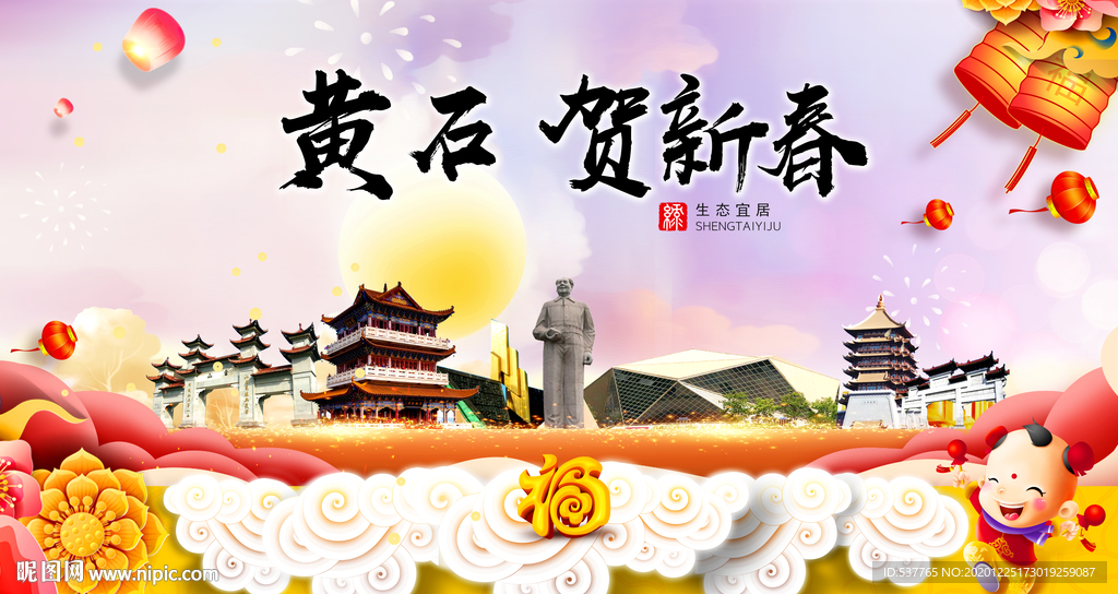 黄石贺迎新年春节日中秋元旦海报