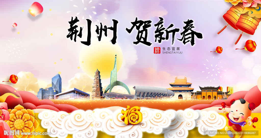 荆州贺迎新年春节日中秋元旦海报