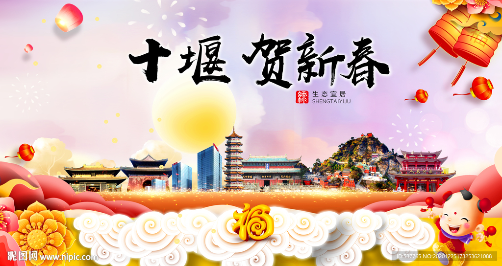 十堰贺迎新年春节日中秋元旦海报
