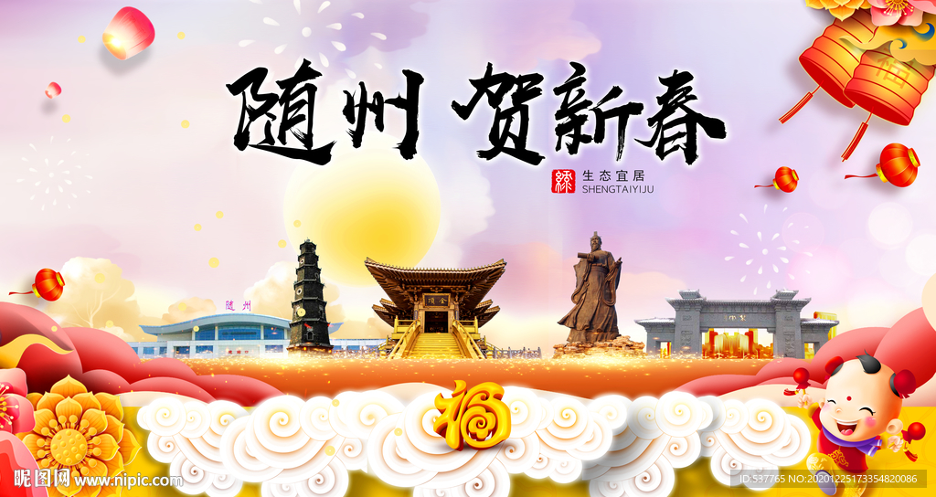 随州贺迎新年春节日中秋元旦海报