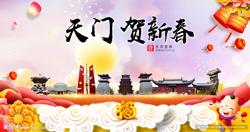 天门贺迎新年春节日中秋元旦海报