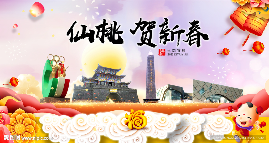 仙桃贺迎新年春节日中秋元旦海报