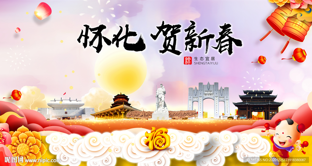 怀化贺迎新年春节日中秋元旦海报