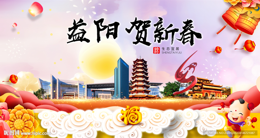 益阳贺迎新年春节日中秋元旦海报