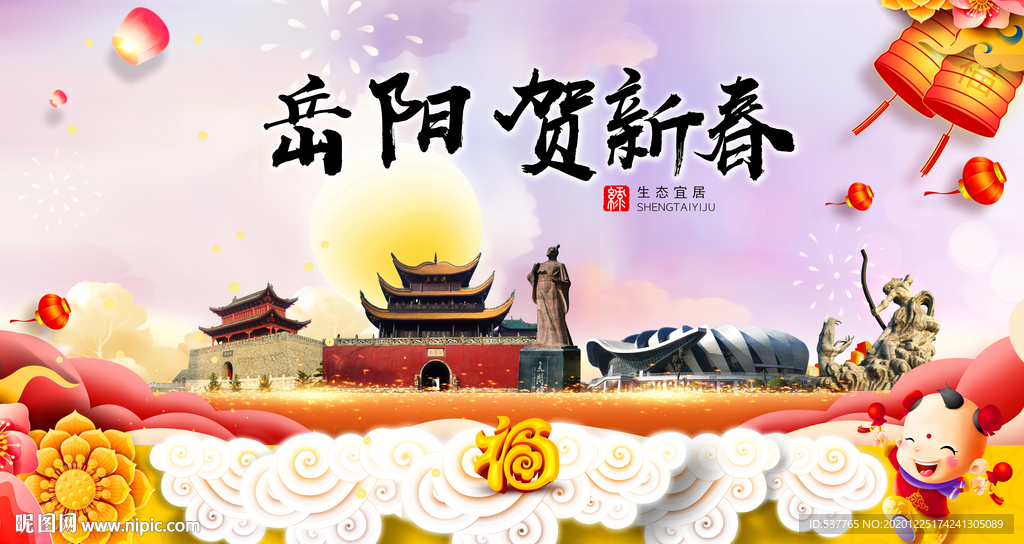 岳阳贺迎新年春节日中秋元旦海报