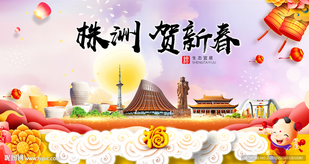 株洲贺迎新年春节日中秋元旦海报